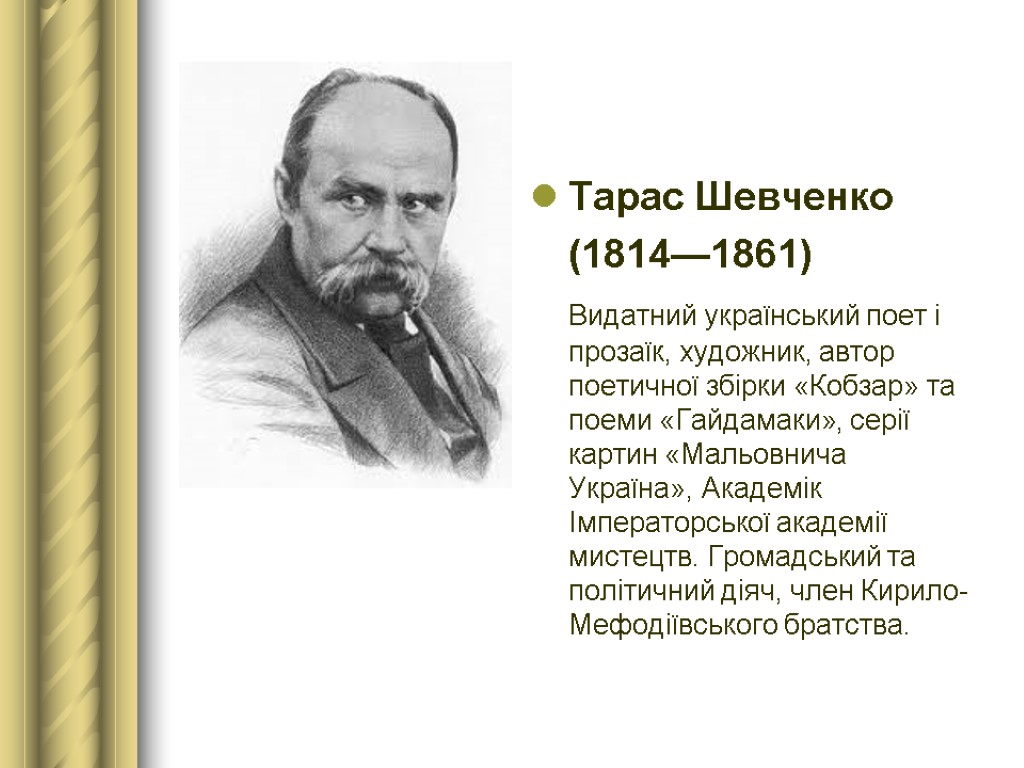Тарас Шевченко (1814—1861) Видатний український поет і прозаїк, художник, автор поетичної збірки «Кобзар» та